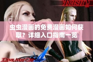 虫虫漫画的免费漫画如何获取？详细入口指南一览