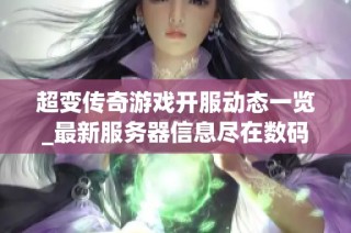 超变传奇游戏开服动态一览_最新服务器信息尽在数码世界网络游戏网