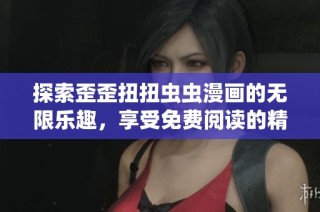 探索歪歪扭扭虫虫漫画的无限乐趣，享受免费阅读的精彩体验