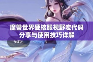 魔兽世界硬核服视野宏代码分享与使用技巧详解