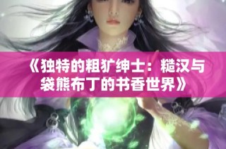 《独特的粗犷绅士：糙汉与袋熊布丁的书香世界》
