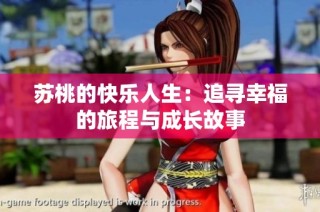 苏桃的快乐人生：追寻幸福的旅程与成长故事
