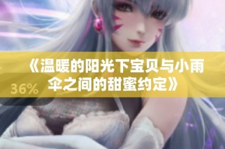 《温暖的阳光下宝贝与小雨伞之间的甜蜜约定》