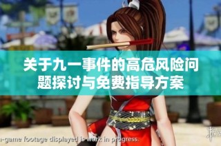 关于九一事件的高危风险问题探讨与免费指导方案