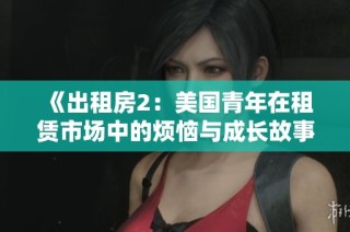《出租房2：美国青年在租赁市场中的烦恼与成长故事》