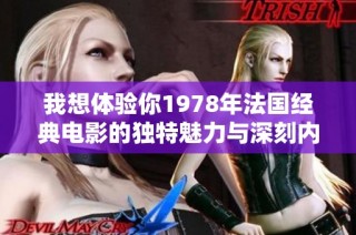 我想体验你1978年法国经典电影的独特魅力与深刻内涵