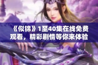 《似锦》1至40集在线免费观看，精彩剧情等你来体验