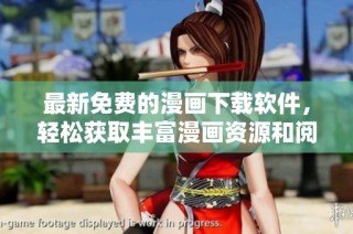 最新免费的漫画下载软件，轻松获取丰富漫画资源和阅读体验
