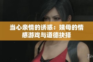 当心亲情的诱惑：姨母的情感游戏与道德抉择
