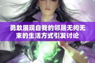 勇敢展现自我的邻居无拘无束的生活方式引发讨论