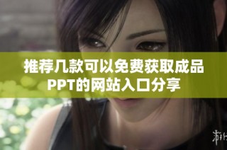 推荐几款可以免费获取成品PPT的网站入口分享