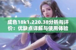 成色18k1.220.38分析与评价：优缺点详解与使用体验分享