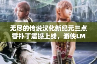 无尽的传说汉化新纪元三点零补丁震撼上线，游侠LMAO精彩呈现
