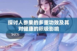 探讨人参果的多重功效及其对健康的积极影响