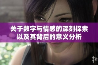 关于数字与情感的深刻探索以及其背后的意义分析