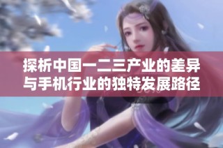 探析中国一二三产业的差异与手机行业的独特发展路径