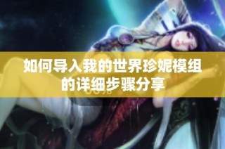 如何导入我的世界珍妮模组的详细步骤分享