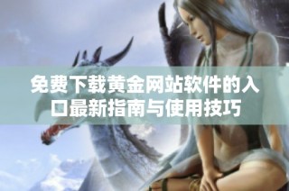 免费下载黄金网站软件的入口最新指南与使用技巧