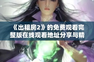 《出租房2》的免费观看完整版在线观看地址分享与精彩剧情解析