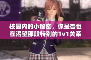 校园内的小秘密，你是否也在渴望那段特别的1v1关系