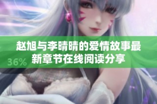 赵旭与李晴晴的爱情故事最新章节在线阅读分享