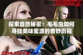 探索自然秘密：毛毛虫如何寻找美味蜜源的奇妙历程