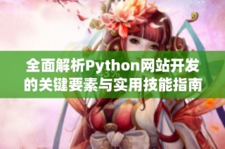 全面解析Python网站开发的关键要素与实用技能指南