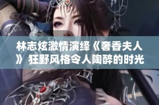 林志炫激情演绎《奢香夫人》 狂野风格令人陶醉的时光音乐会