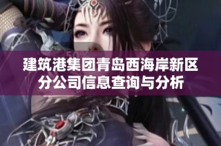 建筑港集团青岛西海岸新区分公司信息查询与分析