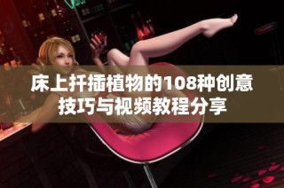 床上扦插植物的108种创意技巧与视频教程分享