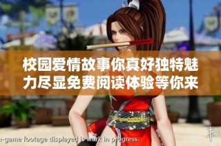 校园爱情故事你真好独特魅力尽显免费阅读体验等你来探索