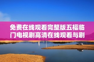 免费在线观看完整版五福临门电视剧高清在线观看与剧情简介