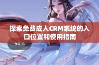 探索免费成人CRM系统的入口位置和使用指南