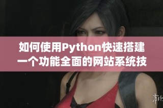 如何使用Python快速搭建一个功能全面的网站系统技巧分享