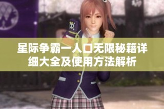 星际争霸一人口无限秘籍详细大全及使用方法解析