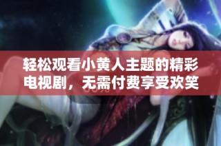 轻松观看小黄人主题的精彩电视剧，无需付费享受欢笑与乐趣！