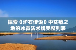 探索《炉石传说》中贫瘠之地的冰霜法术牌完整列表