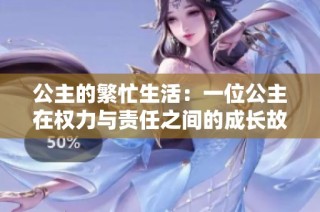 公主的繁忙生活：一位公主在权力与责任之间的成长故事 
