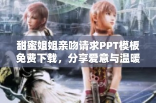 甜蜜姐姐亲吻请求PPT模板免费下载，分享爱意与温暖