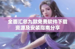 全面汇总九款免费软件下载资源及安装指南分享