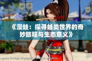 《漫蛙：探寻蛙类世界的奇妙旅程与生态意义》