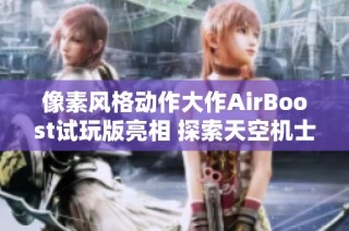 像素风格动作大作AirBoost试玩版亮相 探索天空机士的冒险旅程