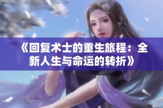 《回复术士的重生旅程：全新人生与命运的转折》