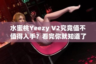 水蜜桃Yeezy V2究竟值不值得入手？看完你就知道了
