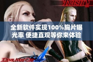 全新软件实现100%胸片曝光率 便捷直观等你来体验