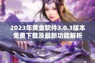 2023年黄金软件3.0.3版本免费下载及最新功能解析