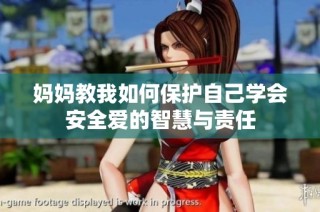 妈妈教我如何保护自己学会安全爱的智慧与责任