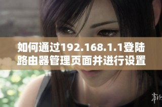 如何通过192.168.1.1登陆路由器管理页面并进行设置