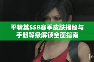 平精英SS8赛季皮肤揭秘与手册等级解锁全面指南