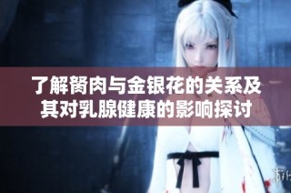 了解胬肉与金银花的关系及其对乳腺健康的影响探讨